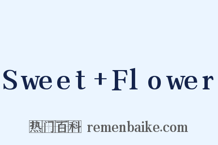Sweet+Flower是什么意思的图片